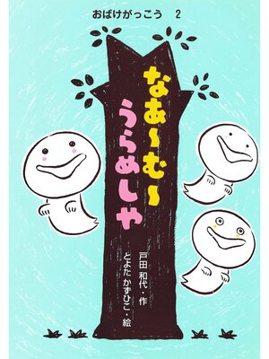 cover image of おばけがっこう2なあーむーうらめしや